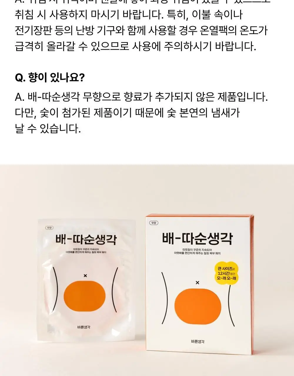 [오늘우리학교는PICK] 바른생각 배-따순생각 4종 택 1 (5개입 무향,쑥향 / 8개입 / 5개입*3팩) 상세페이지 47